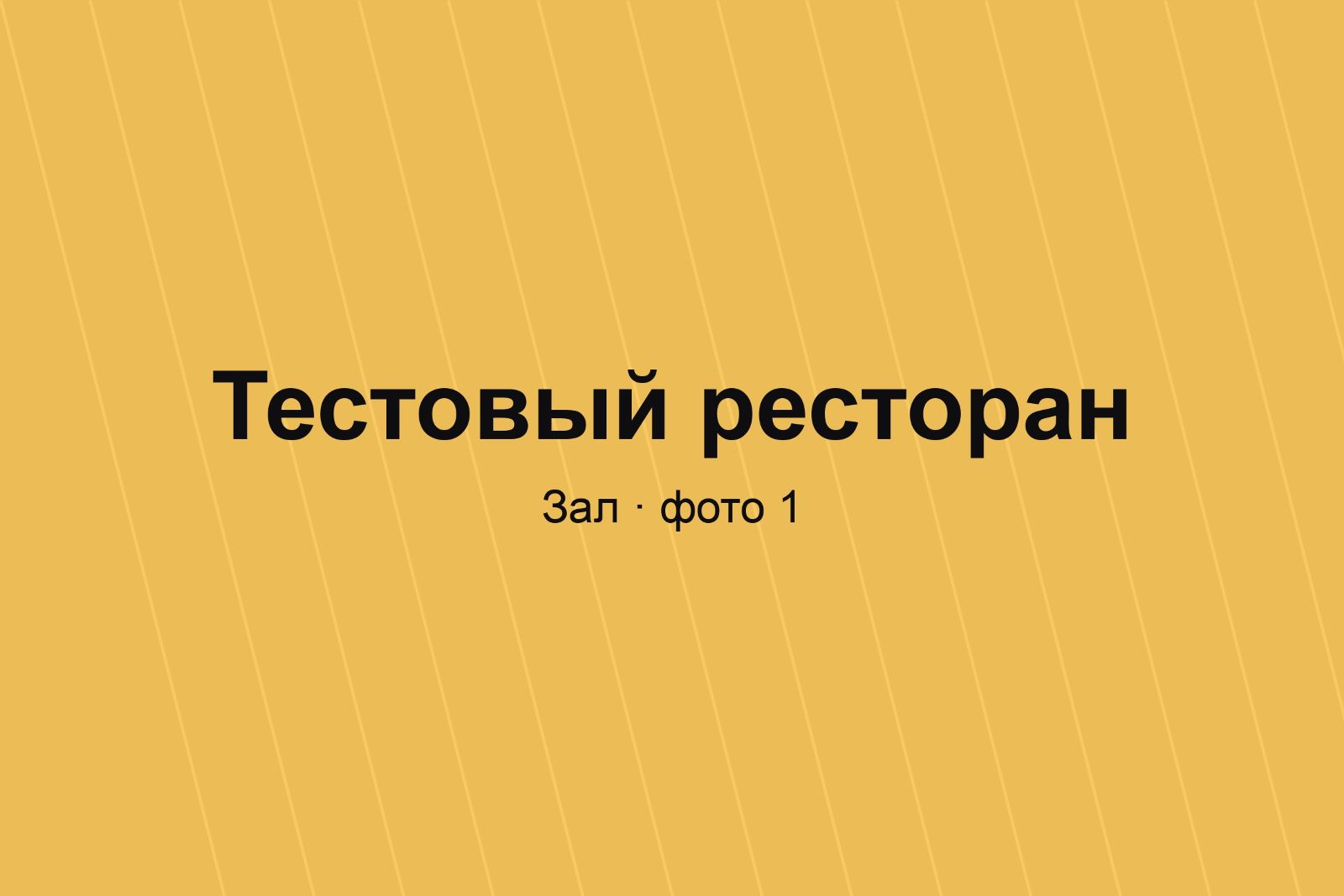 Тестовый ресторан «Полстола»
