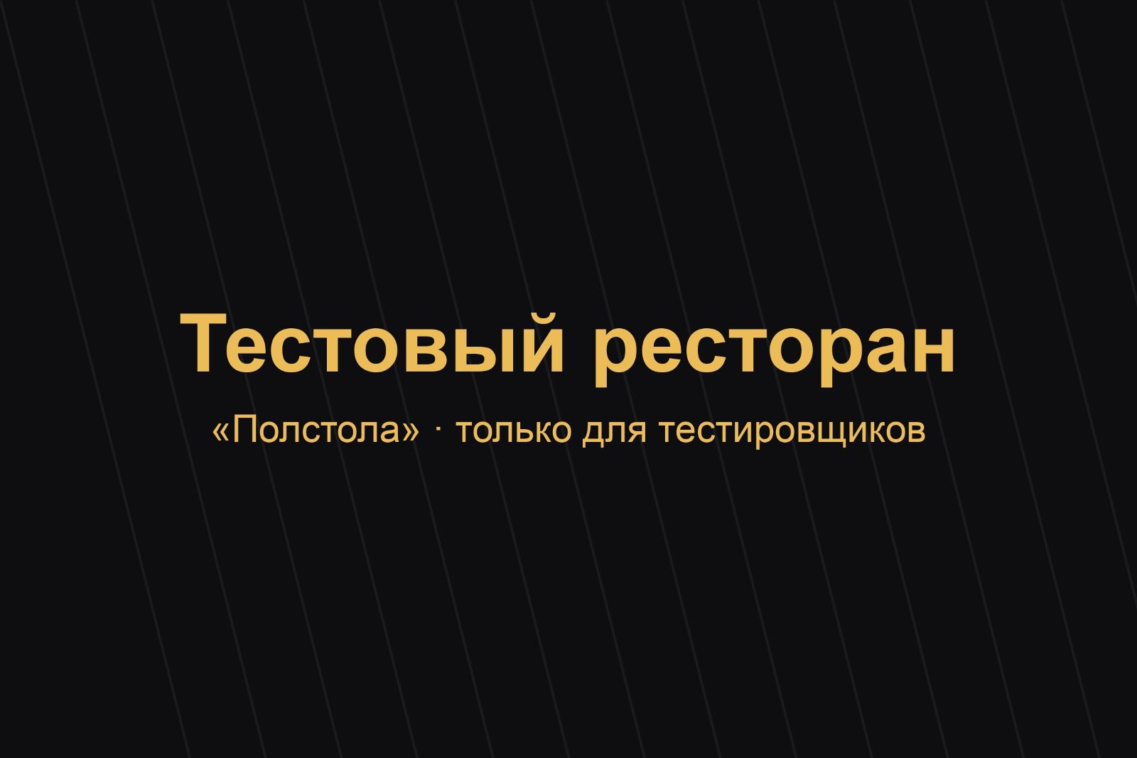 Тестовая паста