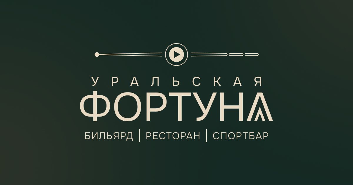 Уральская Фортуна